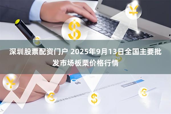 深圳股票配资门户 2025年9月13日全国主要批发市场板栗价格行情