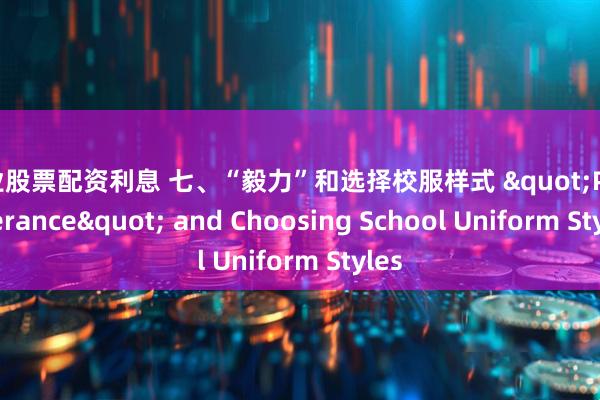 专业股票配资利息 七、“毅力”和选择校服样式 "Perseverance" and Choosing School Uniform Styles