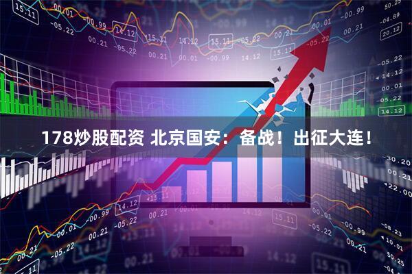 178炒股配资 北京国安：备战！出征大连！